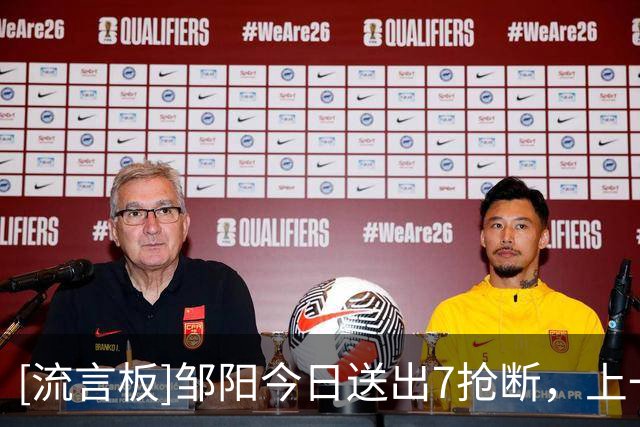 [流言板]邹阳今日送出7抢断，上一次国内球员单场7+抢断是24年孙铭徽